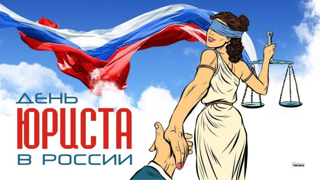 3 декабря – День юриста
