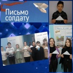 «Письмо солдату»