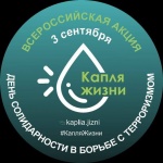 3 сентября- День солидарности в борьбе с терроризмом.