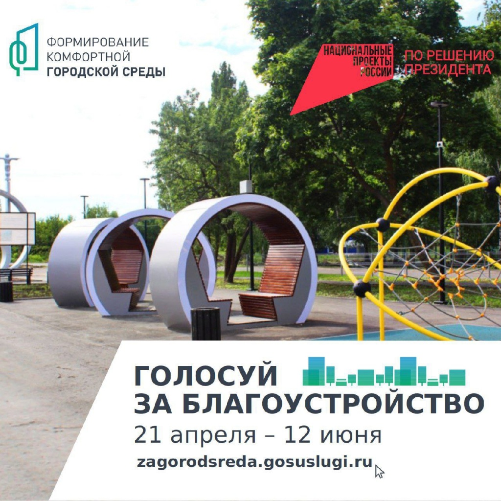 Стартовало Всероссийское онлайн-голосование за объекты, которые будут благоустраивать в рамках федерального проекта «Формирование комфортной городской среды»