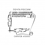 Почта приглашает отметить День славянской письменности и культуры памятным гашением