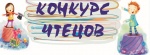 Муниципальный конкурс чтецов
