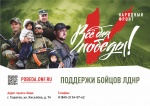 "Все для Победы"