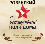 Дорогие жители Ровного и Ровенского района!