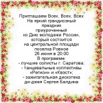 Приглашаем Всех, Всех, Всех  На яркий грандиозный праздник приуроченный  ко Дню молодежи России