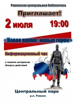 Ровенская центральная библиотека приглашает на информационный час "Новое время - новые герои", посвященный памяти ветеранов боевых действий.