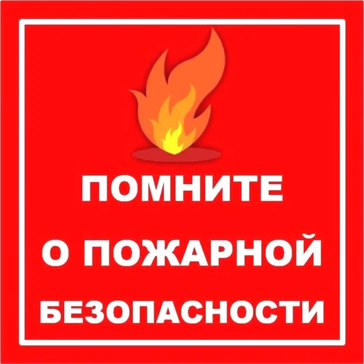 Меры пожарной безопасности