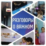 «Разговоры о важном»