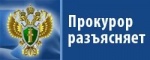 Саратовский межрайонный природоохранный прокурор разъясняет