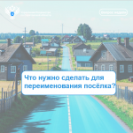 Что нужно сделать для переименования посёлка?