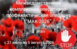 В период с 27 июля по 05 августа на территории Энгельсского муниципального района запланирован к проведению второй этап межведомственной комплексной оперативно – профилактической операции «Мак-2026».