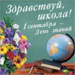 Поздравление главы Ровенского муниципального района В. С. Котова с  Днём знаний