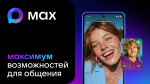 В России заработал национальный мессенджер MAX
