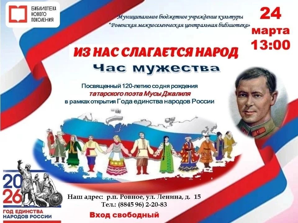  Уважаемые читатели и жители р.п.Ровное и Ровенского района, Ровенская центральная районная (модельная) библиотека приглашает вас 24 марта 2026 года (вторник) в 13.00 на торжественное мероприятие "Из нас слагается народ", посвящённое 120 - летнему юбилею 