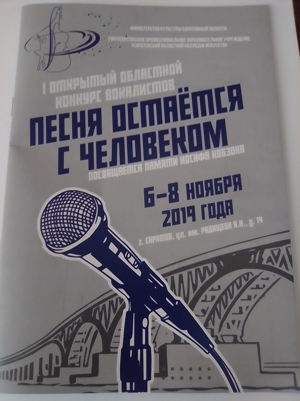 Конкурс вокалистов имени Иосифа Кобзона «Песня остаётся с человеком».