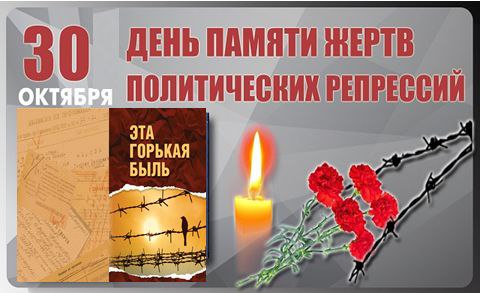 30 октября в России отмечается День памяти жертв политических репрессий.
