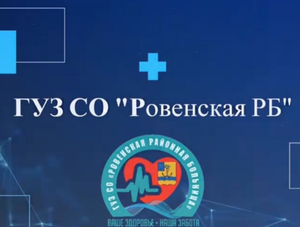 9 апреля 2025 года с 09.00 часов в ГУЗ СО «Ровенская РБ» будет проводить консультативный прием врач-кардиолог ГАУЗ «СГКБ СМП».