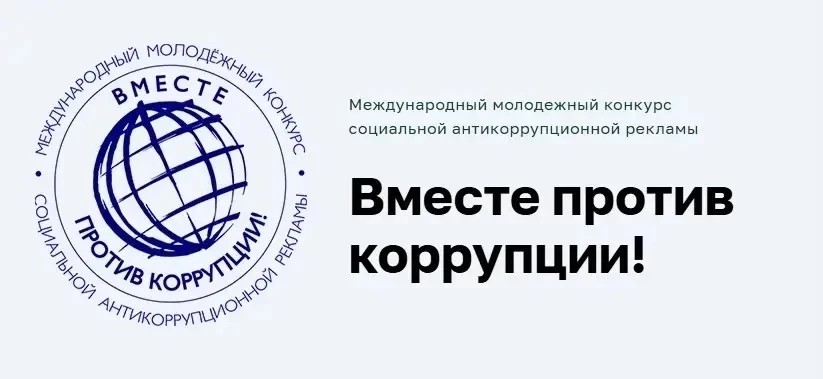 Предложи свою идею против коррупции