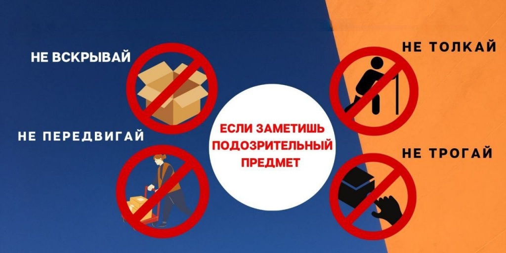 Будьте бдительны, не игнорируйте подозрительные предметы