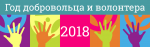 2018 год – год добровольца и волонтера в России.