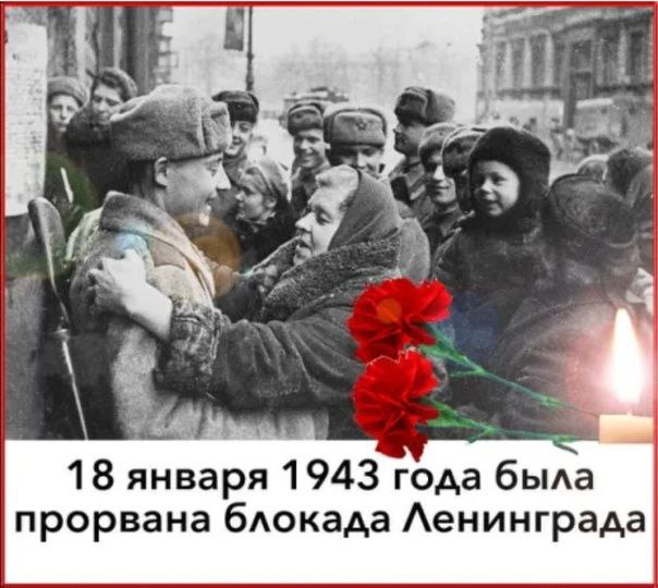 18 января - памятная дата.