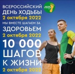 «10 000 шагов к жизни»