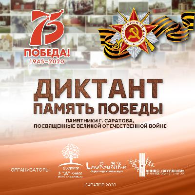 Саратовцам предлагают принять участие в онлайн-диктанте «ПАМЯТЬ ПОБЕДЫ»