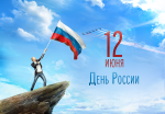 12 июня в Российской Федерации празднуется День России