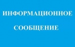 Информационное сообщение  о проведении публичных слушаний  о  подготовке проектов о внесении изменений в правила землепользования и застройки территории