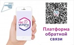 Платформа обратной связи (ПОС) – это простой и удобный онлайн-сервис, который создан для решения вопросов, волнующих граждан.