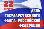Поздравление главы Ровенского муниципального района В. С. Котова с Днём Государственного флага Российской Федерации. 