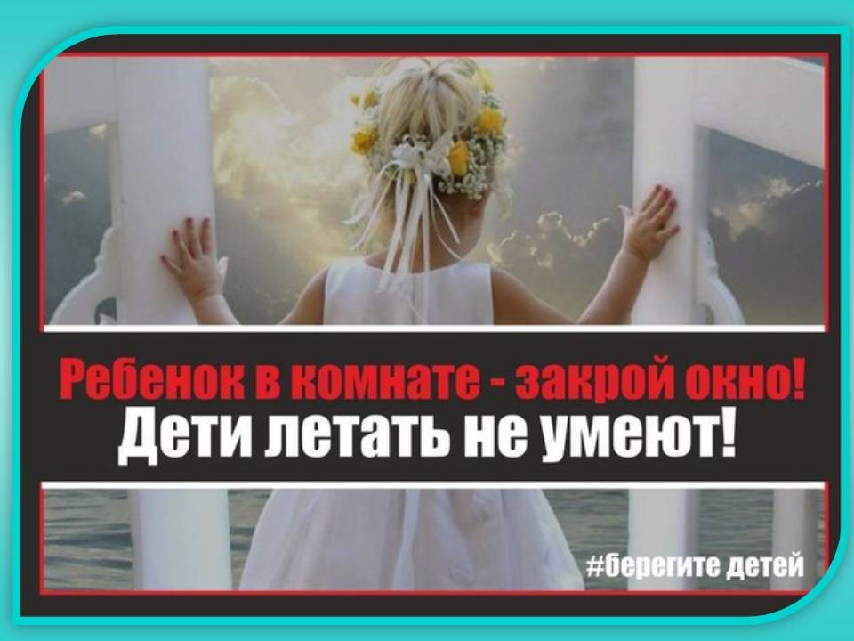 Ребенок в комнате, закрой окно! Дети летать не умеют!