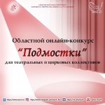 Онлайн-конкурса «Подмостки»