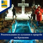 ПРАВИЛА безопасного поведения при проведении Крещенских купаний