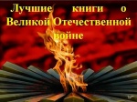 Возьмите почитать книги о войне!