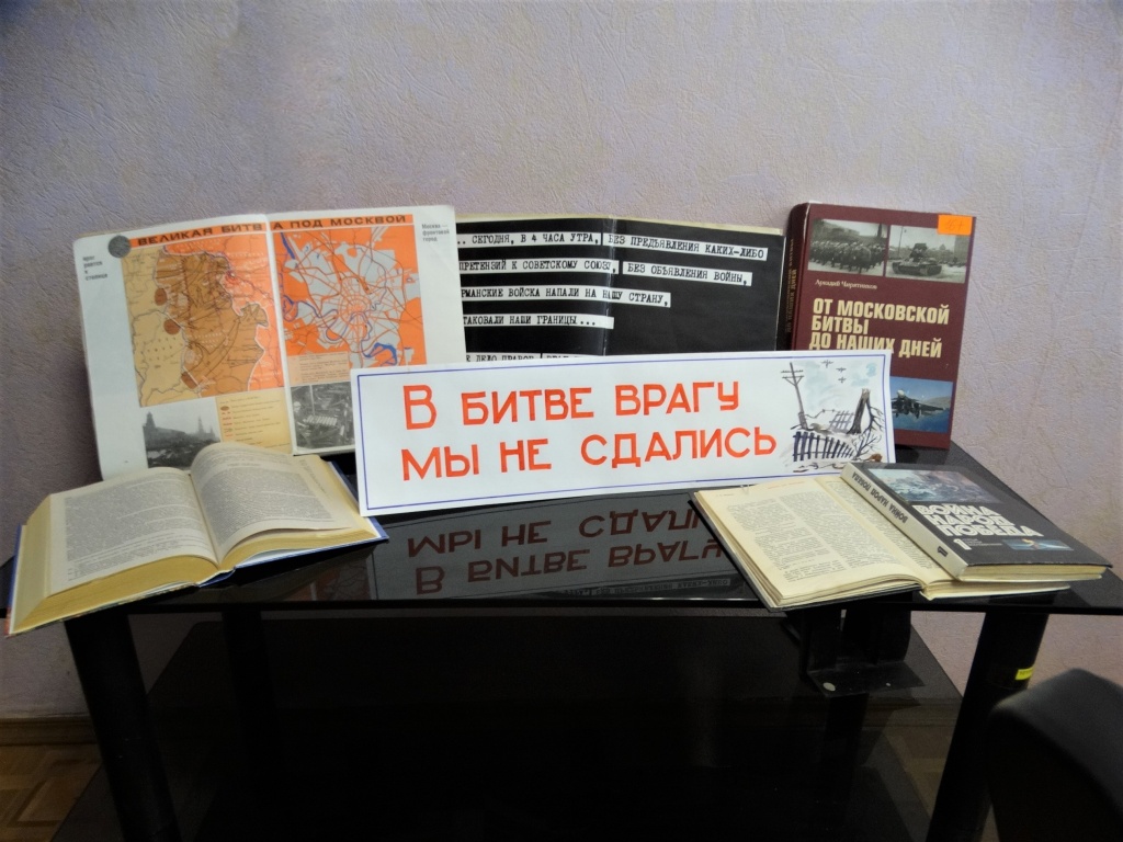 «От Московской битвы до наших дней»