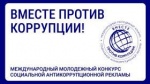 «Вместе против коррупции!»