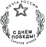В честь Дня Победы на почтовые отправления из Саратова и Энгельса можно поставить оттиск памятного штемпеля