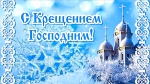 Поздравление главы Ровенского муниципального района В. С. Котова с Крещением Господним