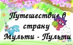 «Мультики- пультики».