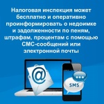 У налогоплательщиков Саратовской области появилась возможность бесплатно и оперативно получать информацию о наличии задолженности по налогам посредством SMS-сообщений или по адресу электронной почты.