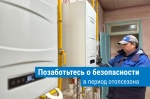Жителей Саратовской области призывают соблюдать правила использования газовых печей В настоящее время в Саратовской области несколько десятков тысяч домов отапливаются с помощью газовых печей. Эти приборы, как и любое оборудование, имеют свой срок службы 
