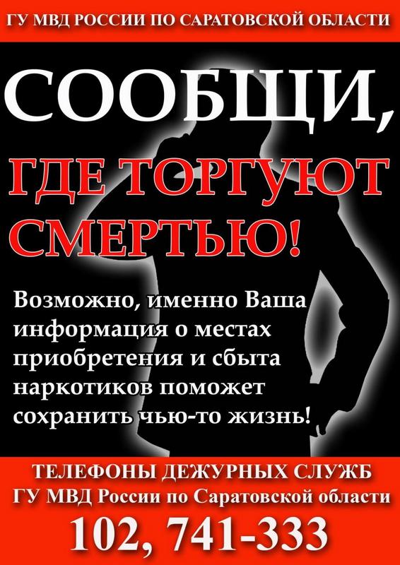 Стартует Всероссийская акция «Сообщи, где торгуют смертью»