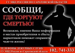  В Саратовской области стартовала акция «Сообщи, где торгуют смертью»