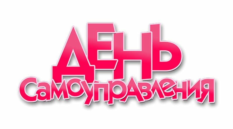 День Самоуправления.