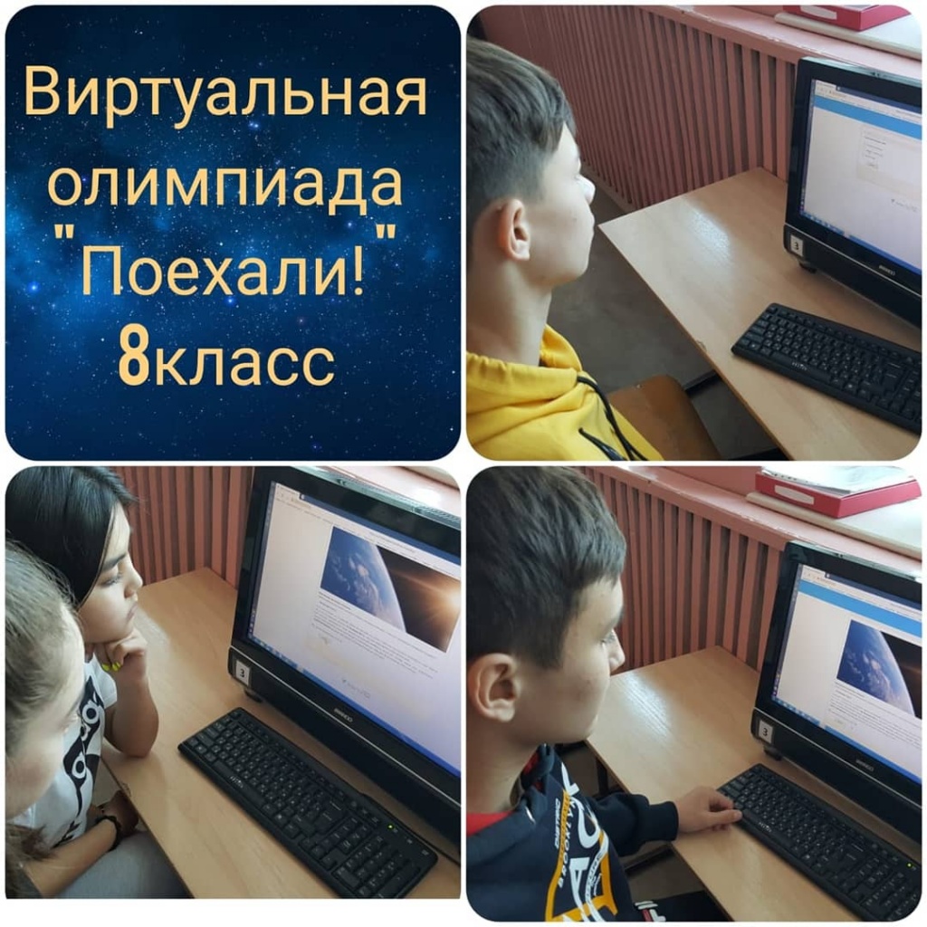 Олимпиада «Поехали!»