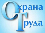 О порядке подачи декларации соответствия условий труда государственным нормативным требованиям охраны труда