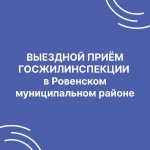 Анонс выездного приема инспекции в 2025 году