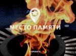 «Место памяти»
