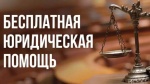 Я БЕСПЛАТНАЯ ЮРИДИЧЕСКАЯ ПОМОЩЬ